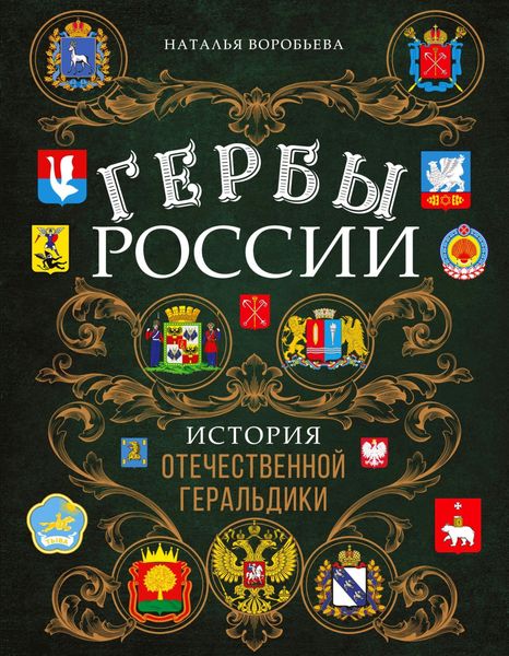 Обложка книги «Гербы России. История отечественной геральдики»