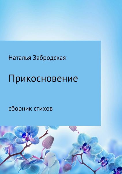 Обложка книги  «Прикосновение»
