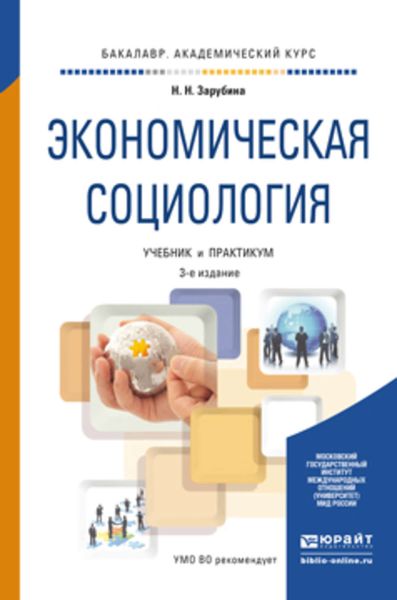Обложка книги «Экономическая социология 3-е изд. Учебник и практикум для академического бакалавриата»
