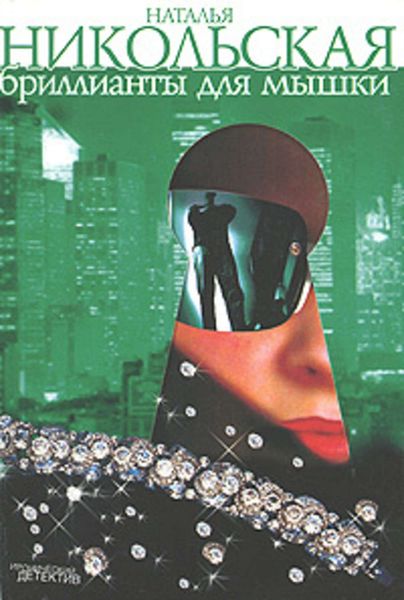 Обложка книги «Бриллианты для мышки»