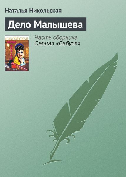 Обложка книги «Дело Малышева»