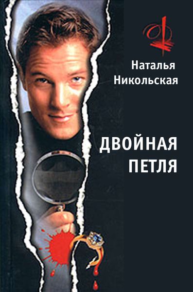 Обложка книги «Двойная петля»