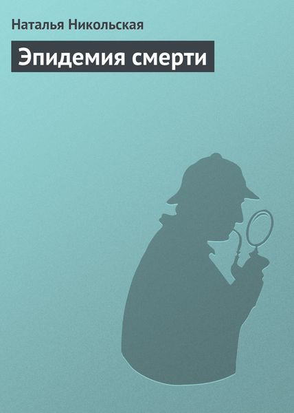 Обложка книги «Эпидемия смерти»