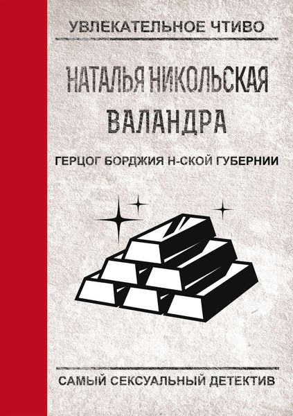 Обложка книги «Герцог Борджиа н-ской губернии»