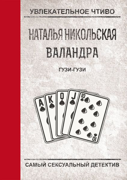 Обложка книги «Гузи-гузи»