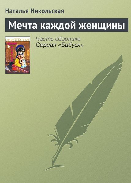 Обложка книги  «Мечта каждой женщины»