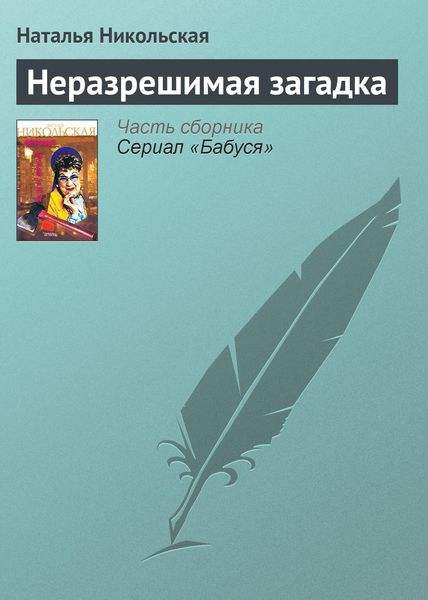 Обложка книги «Неразрешимая загадка»