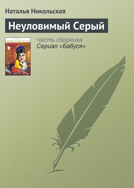Обложка книги  «Неуловимый Серый»