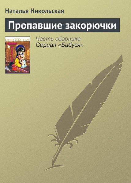 Обложка книги «Пропавшие закорючки»