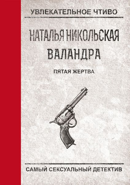 Обложка книги «Пятая жертва»