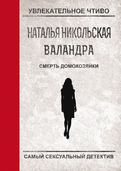 Обложка книги «Смерть домохозяйки»