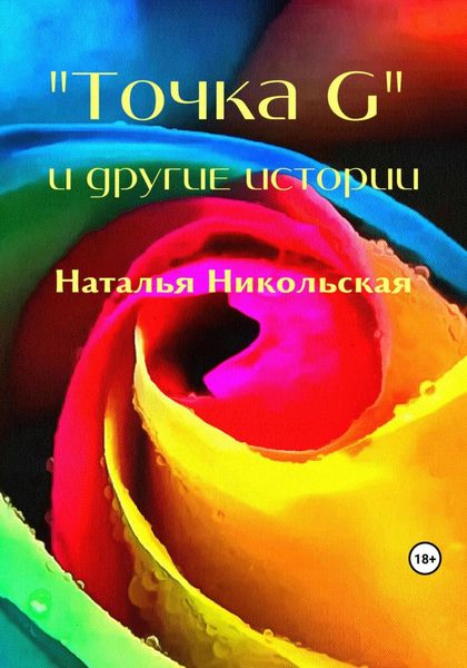 Обложка книги  ««Точка G» и другие истории»