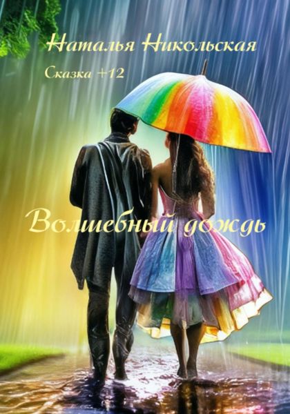 Обложка книги  «Волшебный дождь»