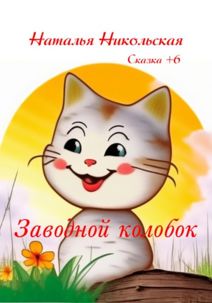 Обложка книги  «Заводной колобок»