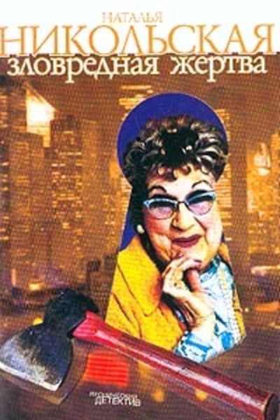 Обложка книги «Зловредная жертва»
