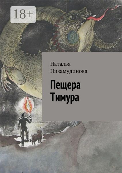 Обложка книги  «Пещера Тимура»