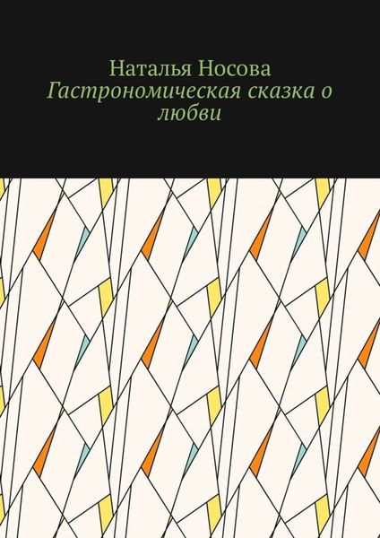 Обложка книги  «Гастрономическая сказка о любви»