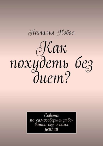 Обложка книги «Как похудеть без диет? Советы по самосовершенствованию без особых усилий»