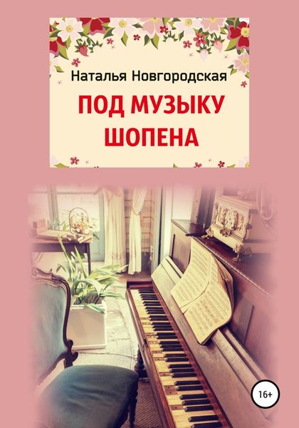 Обложка книги «ПОД МУЗЫКУ ШОПЕНА»