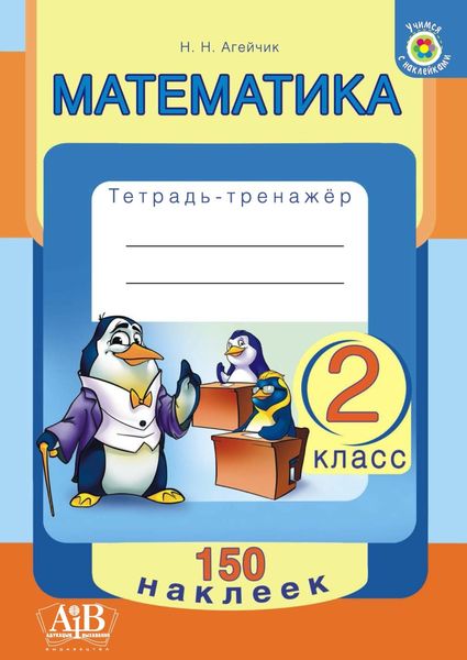 Обложка книги «Математика. 2 класс. Тетрадь-тренажер»