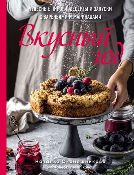 Обложка книги  «Вкусный год. Чудесные пироги, десерты и закуски с вареньями и маринадами»