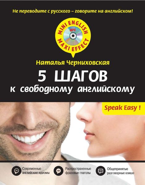 Обложка книги  «5 шагов к свободному английскому»