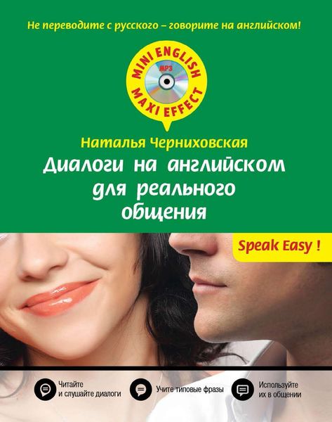 Обложка книги  «Диалоги на английском для реального общения»