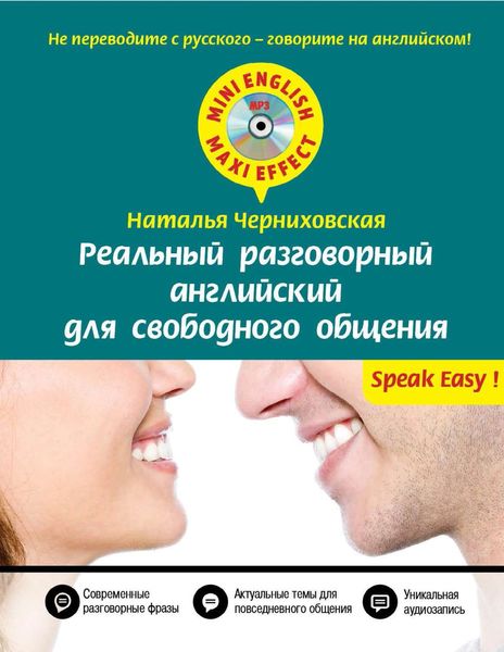 Обложка книги  «Реальный разговорный английский для свободного общения»