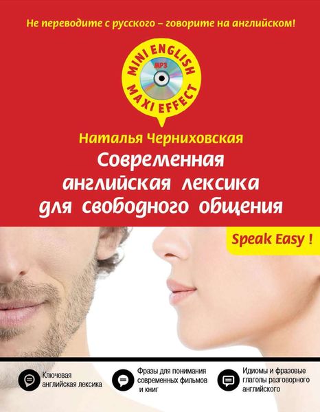 Обложка книги  «Современная английская лексика для свободного общения»