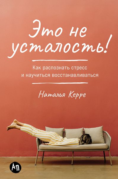 Обложка книги  «Это не усталость! Как распознать стресс и научиться восстанавливаться»