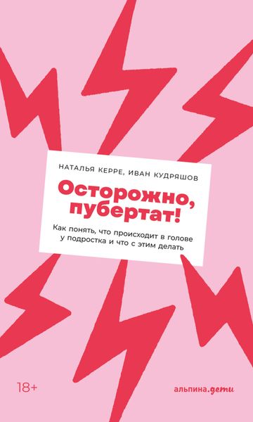 Обложка книги  «Осторожно, пубертат! Как понять, что происходит в голове у подростка и что с этим делать»