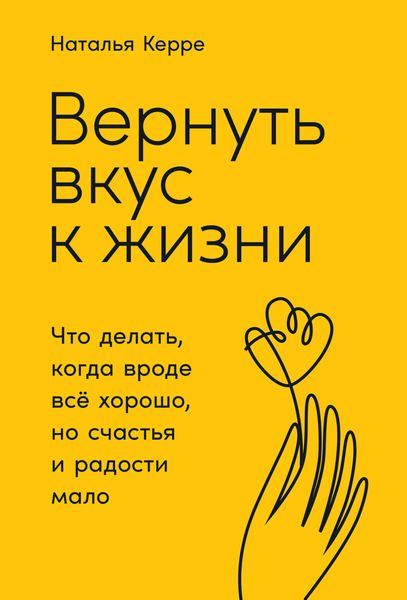 Обложка книги  «Вернуть вкус к жизни. Что делать, когда вроде всё хорошо, но счастья и радости мало»