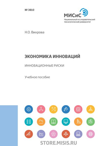 Обложка книги «Экономика инноваций. Инновационные риски»