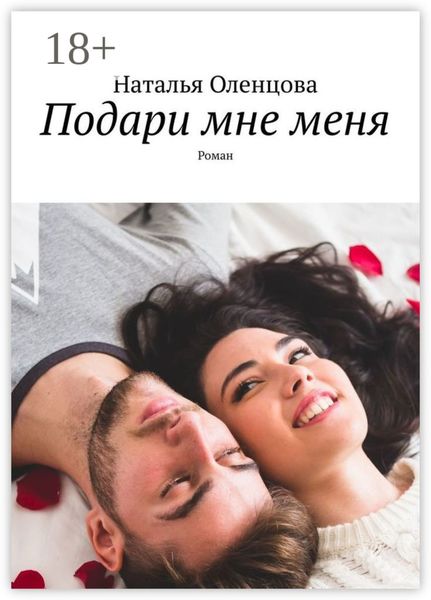 Обложка книги «Подари мне меня. Роман»