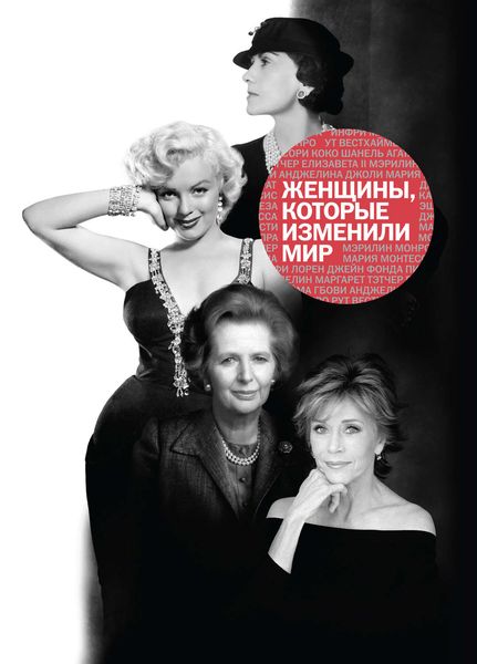 Обложка книги «Женщины, которые изменили мир»