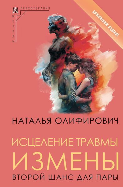 Обложка книги «Исцеление травмы измены. Второй шанс для пары»
