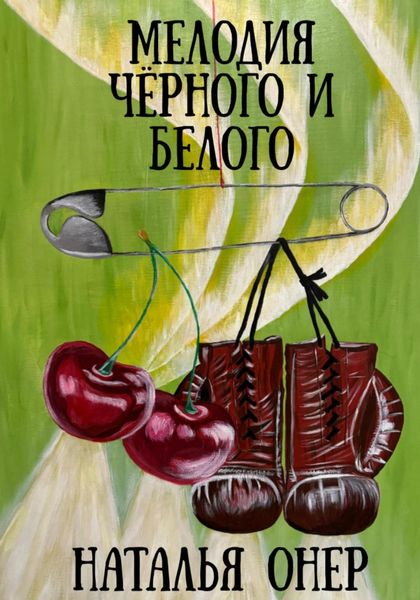 Обложка книги «Мелодия черного и белого»