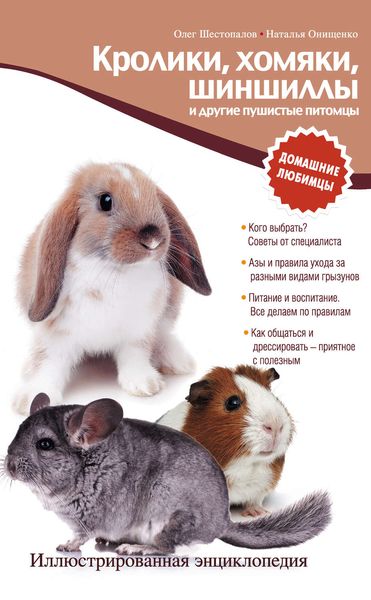 Обложка книги  «Кролики, хомяки, шиншиллы и другие пушистые питомцы. Иллюстрированная энциклопедия»