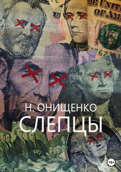 Обложка книги  «Слепцы»