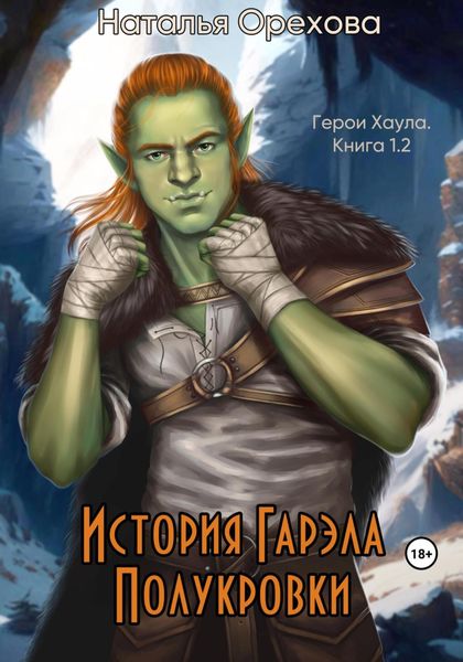 Обложка книги  «История Гарэла Полукровки. Герои Хаула. Книга 1.2»