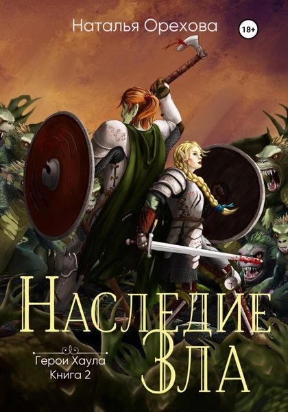 Обложка книги  «Наследие зла. Герои Хаула. Книга 2»