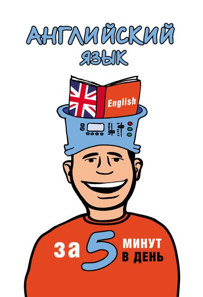 Обложка книги «Английский язык за 5 минут в день»