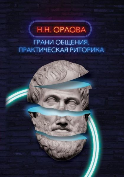 Обложка книги  «Грани общения. Практическая риторика»