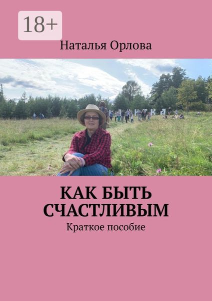 Обложка книги «Как быть счастливым. Краткое пособие»