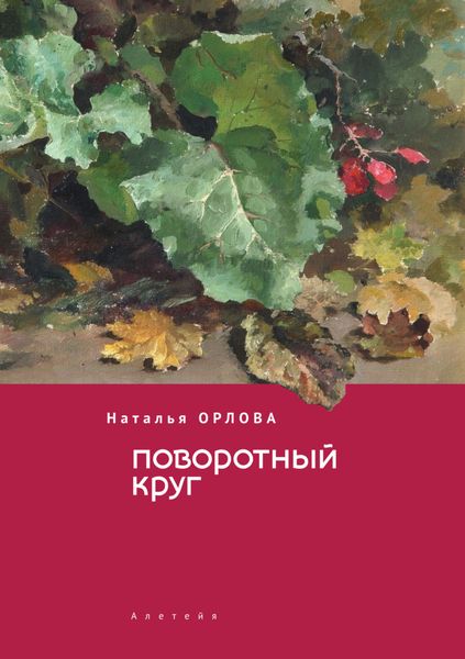 Обложка книги  «Поворотный круг»