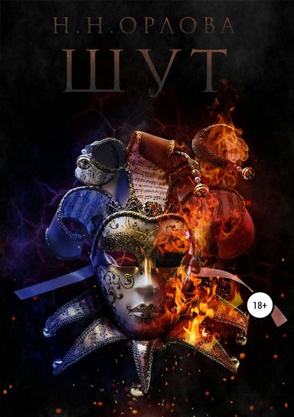 Обложка книги «Шут»
