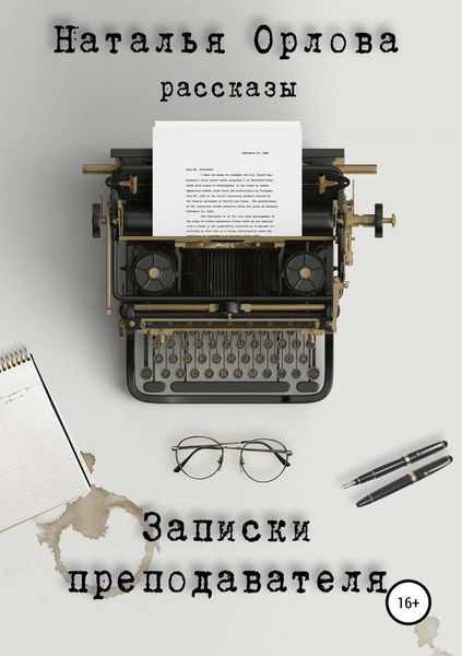 Обложка книги «Записки преподавателя»