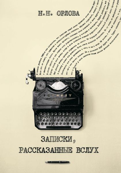 Обложка книги «Записки, рассказанные вслух»