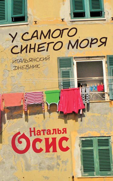 Обложка книги  «У самого синего моря. Итальянский дневник»