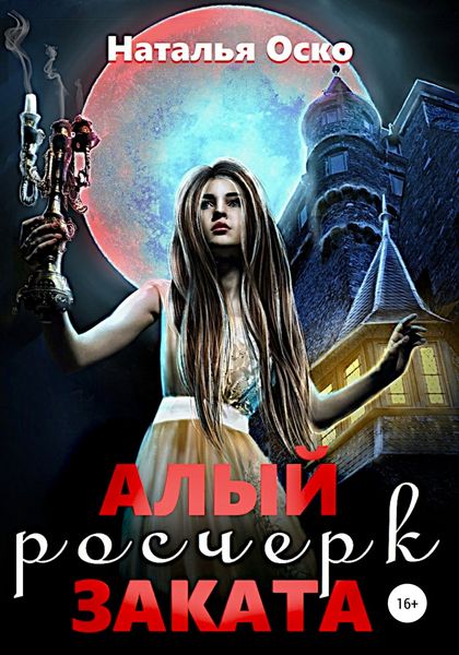 Обложка книги  «Алый росчерк заката»